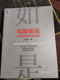 克服偏见：还原财报背后的真相【近全新，无涂画笔记】