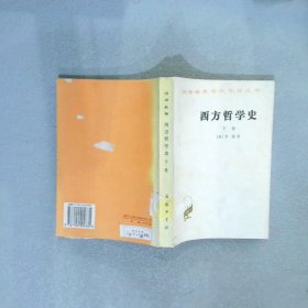 西方哲学史（下卷）