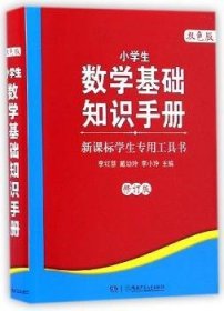 新课标学生专用工具书：小学生数学基础知识手册(双色版)