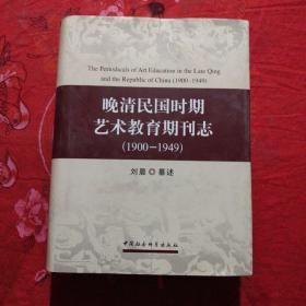 晚清民国时期艺术教育期刊志(1900-1949）