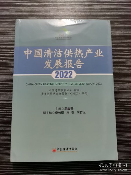 中国清洁供热产业发展报告2022