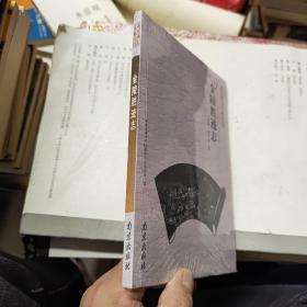 金陵胜迹志   未拆封