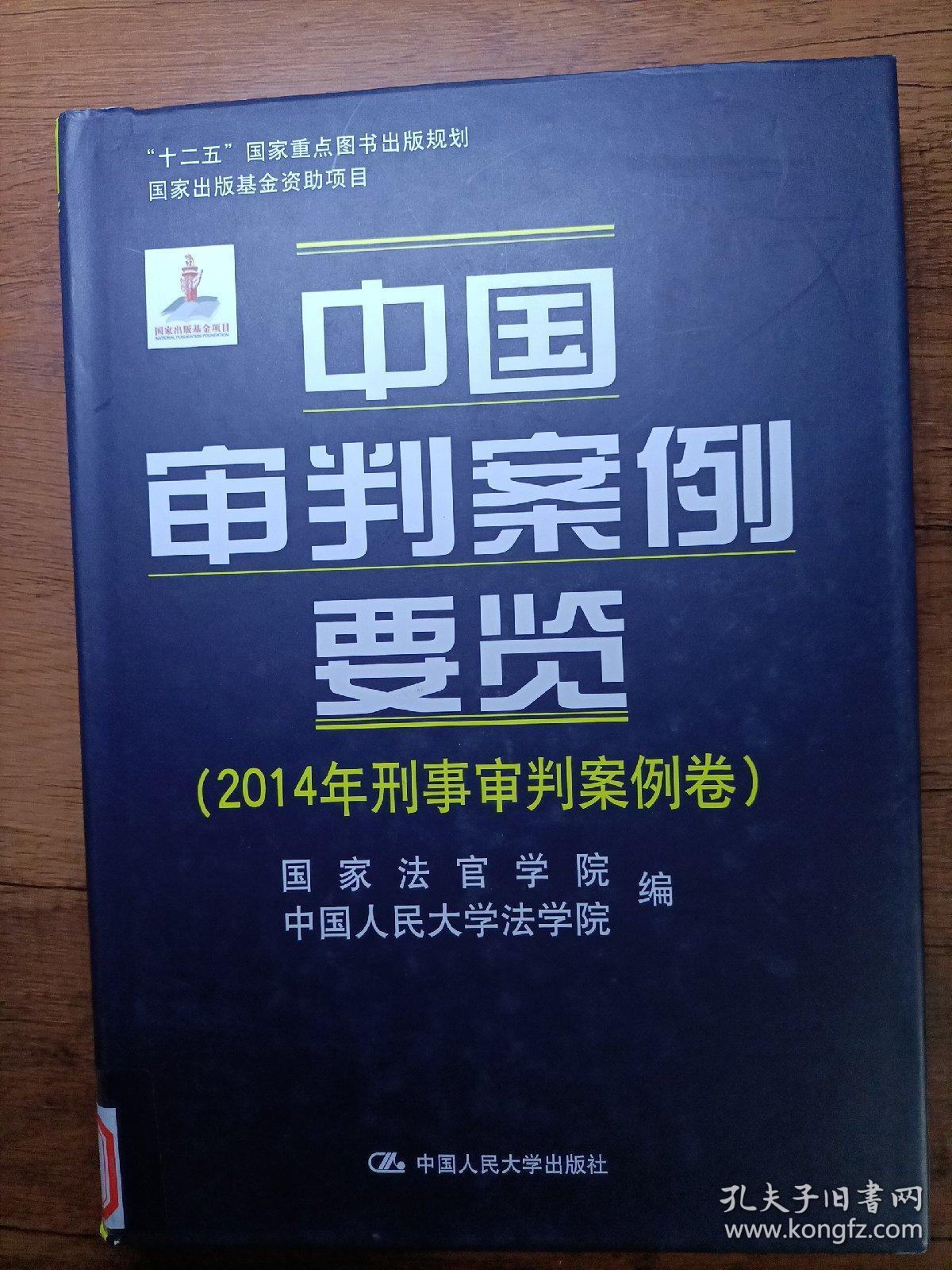 中国审判案例要览（2014年刑事审判案例卷；“十二五”国家重点图书出版规划；国家出版基金资助项目）