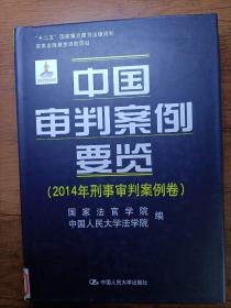 中国审判案例要览（2014年刑事审判案例卷；“十二五”国家重点图书出版规划；国家出版基金资助项目）