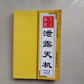 泄露天机