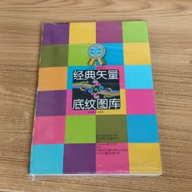 经典矢量底纹图库（随书附送光碟2张及50元矢量中国网站充值卡）