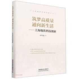 筑梦高质量通向新生活--上海地铁科技创新(精)/上海地铁质量管理丛书