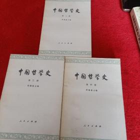 中国哲学史(第二册，第三册，第四册)：隋唐五代宋元明部分