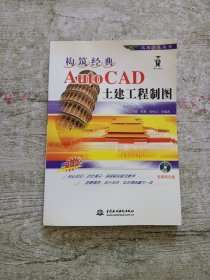 构筑经典：Auto CAD土建工程制图——实战演练丛书