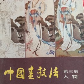 中国画技法 三册