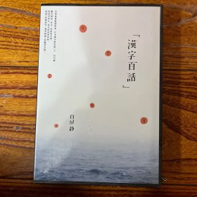 汉字百话 世界汉学届公认一流汉字学家白川静著作 精装 书脊部位护封略损