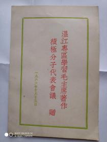 温江专区学习毛主席著作积极分子代表会议 1966年
