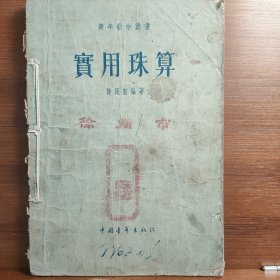 实用珠算——许莼舫数学著作