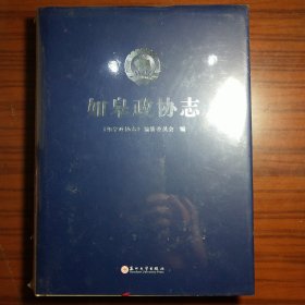 如皋政协志 （精装 全新 未拆封）