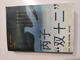 中国革命斗争报告文学丛书《丙子“双十二”》西安事变卷