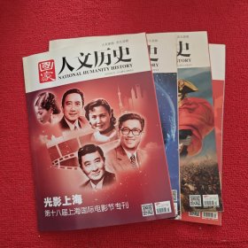 国家人文历史2015年第1.5.12.光影上海第十八届上海国际电影节专刊四本合售