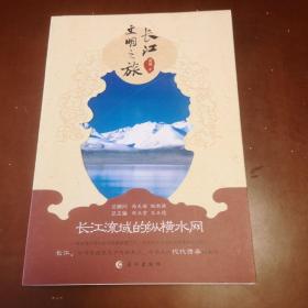 长江文明之旅：长江流域的纵横水网