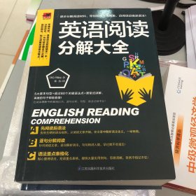 英语阅读分解大全