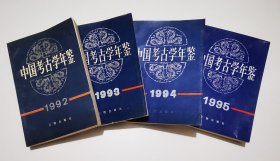 中国考古学年鉴 1992 1993 1994 1995 四册合售