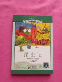 新课标小学语文阅读丛书：昆虫记（彩绘注音版）