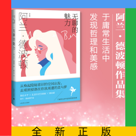 无聊的魅力（阿兰.德波顿作品集）