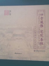 四合风雅宅院(春秋)