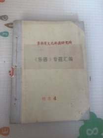 吉林省文化科技研究所《乐器》专题汇编，4，笙