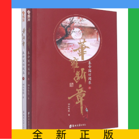 華雍斷章(秦帝國舊聞錄上下)