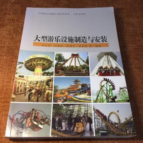 大型游乐设施制造与安装
