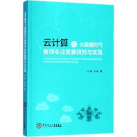 云计算与大数据时代教师专业发展研究与实践