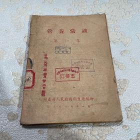 营养常识，第一集，1951年河南省人民政府卫生厅印