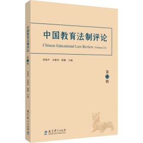 中国教育法制评论 第23辑 9787519133665 劳凯声,余雅风,陈鹏 编 教育科学出版社