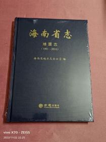 海南省志-地震志（1991-2010）