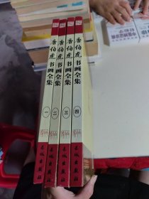 唐伯虎书画全集（全四卷）