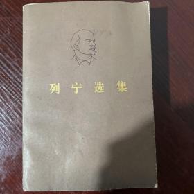 列宁选集