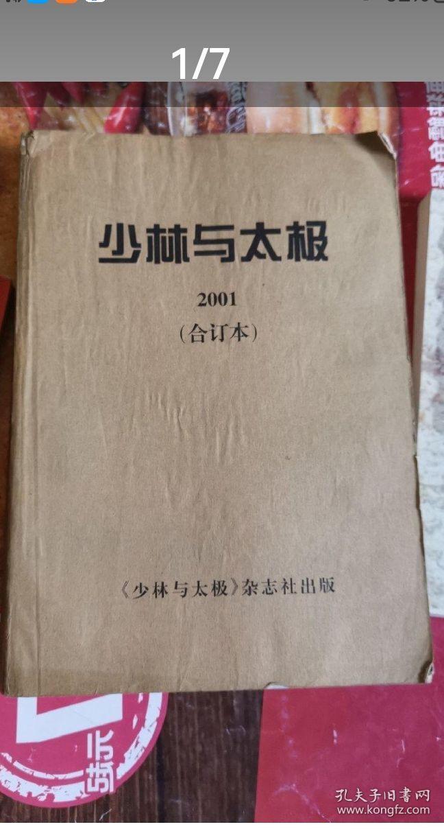 《少林与太极》杂志2001年月刊全年12期合订本(书中有个别页码读者重点划线)