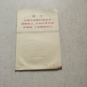 列宁 全俄中央执行委员会莫斯科工，农和红军代表会议