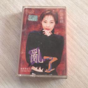 磁带《关淑怡国语专辑：乱了》