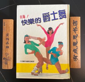 嗨！快乐的爵士舞（库存4本，图片这本装帧和内容错版了）