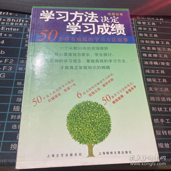 学习方法决定学习成绩：50个卓有成效的学习方法故事