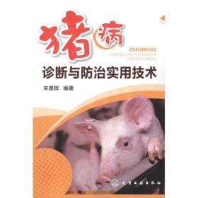 猪病诊断与防治实用技术