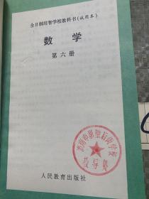 全日制培智学校教科书 试用本 数学 第六册