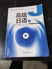 高等院校日语专业系列教材：高级日语（上）