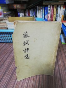 苏轼诗选（1957年一版一印）繁体竖版