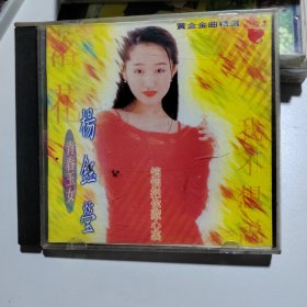 CD 杨钰莹 青春玉女