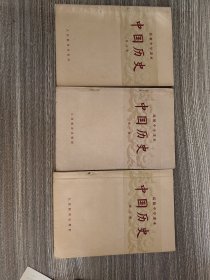 初级中学课本 中国历史（1-3册） 高级中学课本 中国历史（1-3册） 世界古代史（1一3）世界近代史(1、2册及续编) 五十年代课本
