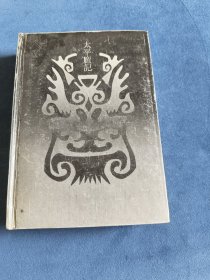 太平广记3