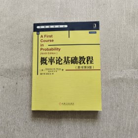 华章数学译丛：概率论基础教程（原书第9版）