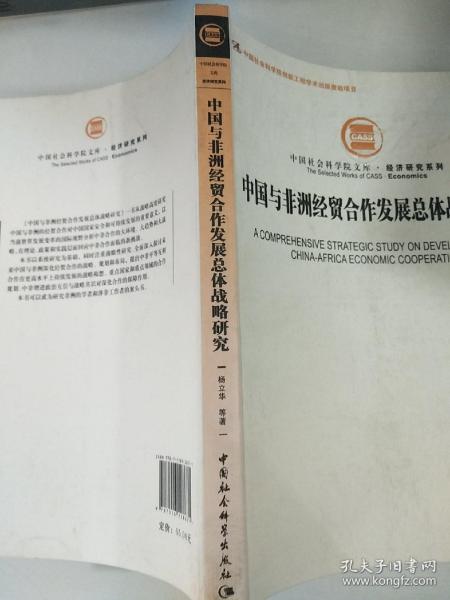 中国社会科学院文库·经济研究系列：中国与非洲经贸合作发展总体战略研究