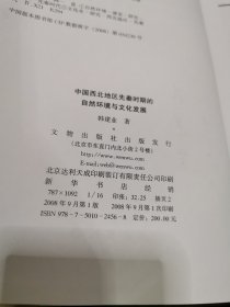 中国西北地区先秦时期的自然环境与文化发展，签赠本，书架4